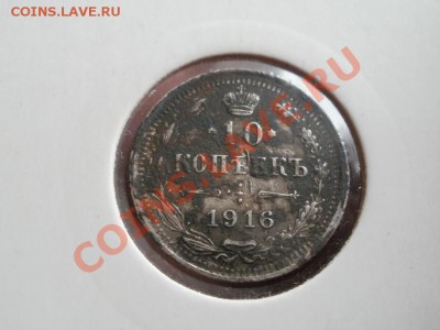 Серебро!! 10 Копеек 1916г До 16.06.201г 22.00мск - P6153795.JPG