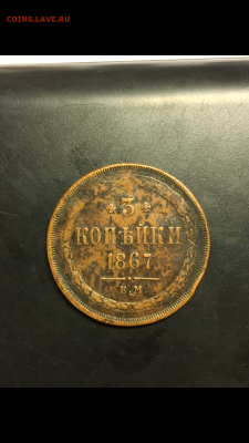 3 копейки 1867 ЕМ старый тип до 21.03 - C21F7392-E93E-4B18-BFFB-5A21CA3D837D