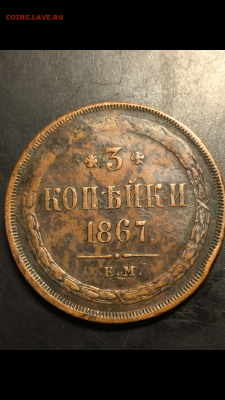 3 копейки 1867 ЕМ старый тип до 21.03 - 8A925ED3-5D40-4338-86CF-38A1F1E0052D