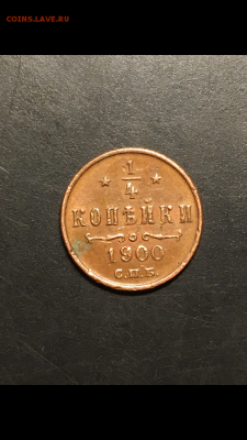 4 копейки 1900 с.п.б. до 21.03 - C3876B0B-C801-4F29-AE17-28E1A2B3A98E