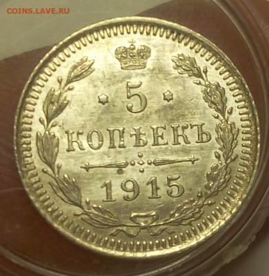 5 КОПЕЕК 1915г штемпельный UNC c 200 до 20.03.19 - IMG_20100107_110223.JPG
