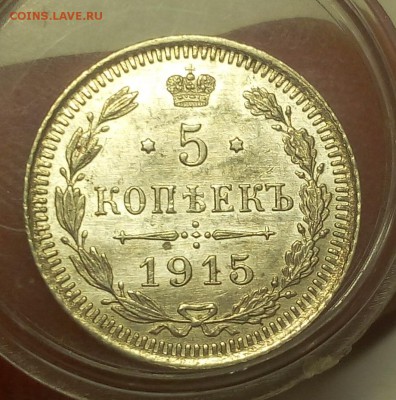 5 КОПЕЕК 1915г штемпельный UNC c 200 до 20.03.19 - IMG_20100107_110141.JPG