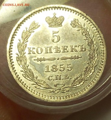 5 КОПЕЕК  1855г СПБ НI отличный с 200 до 20.03.19 - IMG_20100107_114709.JPG