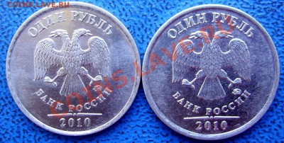 1 рубль 2010 ММД шт. Б? - 1 2010 Б,А.JPG