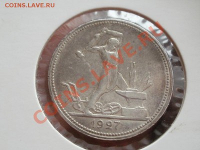 Полтинник 1927г До 16.06.2011г 22.00мск Короткий Аук. - P6153797.JPG