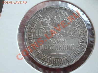 Полтинник 1927г До 16.06.2011г 22.00мск Короткий Аук. - P6153798.JPG