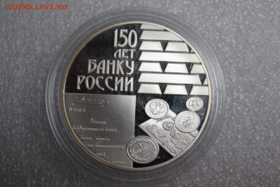 3 рубля, 2010 год. 150 лет Банку России - IMG_3251.JPG