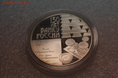 3 рубля, 2010 год. 150 лет Банку России - IMG_3252.JPG