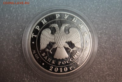 3 рубля, 2010 год. 150 лет Банку России - IMG_3253.JPG