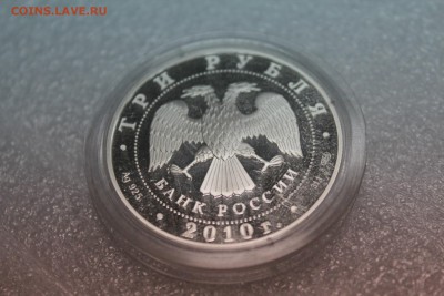 3 рубля, 2010 год. 150 лет Банку России - IMG_3254.JPG