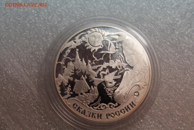 3 рубля, 2009 год. Легенды и сказки стран ЕврАзЭС. Сказки - IMG_3261.JPG