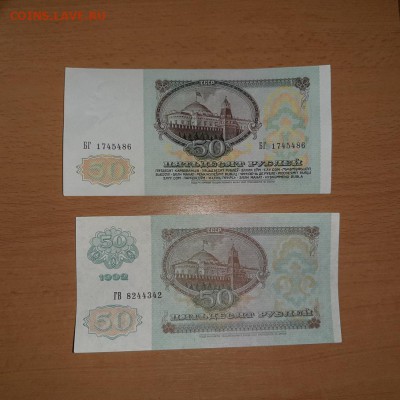 50 руб 1991 и 1992 до 26 марта - бона 50 91 92 1 2