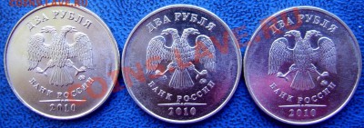 2 рубля 2010 ммд шт.В,Г,Д до 17.6 - аверсы В,Г,Д.JPG