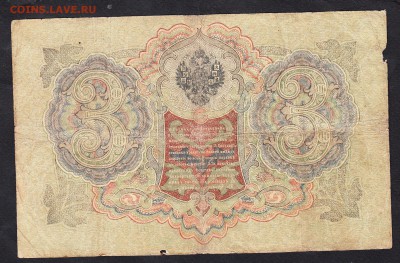 Россия 3 рубля образца 1905 г Шипов  Шагин - 83а