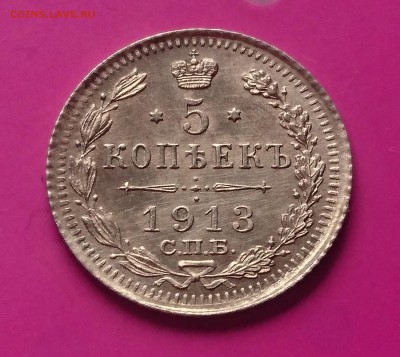 5 КОПЕЕК 1913 ВС до 25.03.19  22:10 МСК - DSC_9038.JPG