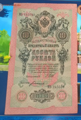 Россия 10 рублей образца 1909 г Шипов Богатырев - 98