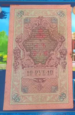 Россия 10 рублей образца 1909 г Шипов Богатырев - 98а