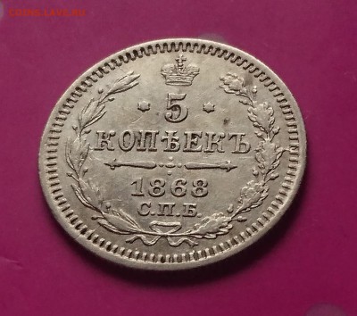 5 КОПЕЕК 1868 НI до 25.03.19   22:10 МСК - DSC_9043.JPG
