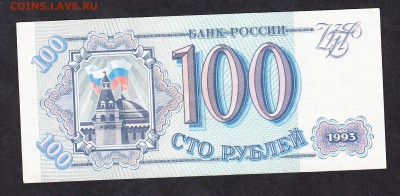 РФ 1993 100 рублей пресс - 119