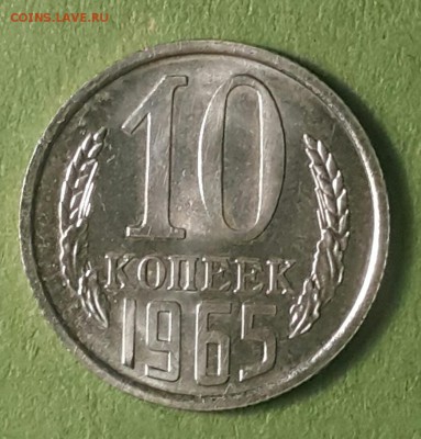 10 копеек 1965 года	24.03.2019 22-00 - 20190319_090836-1