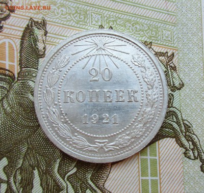20 копеек 1921г. Оценка - IMG_7420.JPG