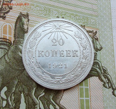 20 копеек 1921г. Оценка - IMG_7424.JPG