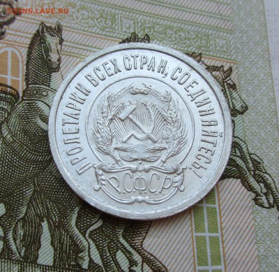 20 копеек 1921г. Оценка - IMG_7430.JPG
