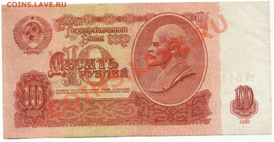 5,10,25,50 рублей 1961г.(до 21.06.2010 22:00М) - 10_рублей_1961_1