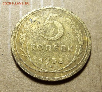 5 копеек 1933 г. До 21.03.2019 г.,22:00 мск. - 101_3768.JPG