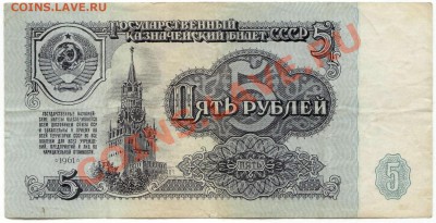 5,10,25,50 рублей 1961г.(до 21.06.2010 22:00М) - 5_рублей_1961_1