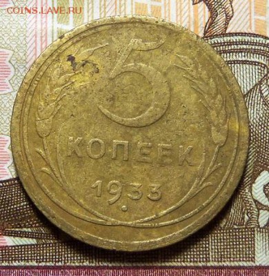 5 копеек 1933 г. До 21.03.2019 г.,22:00 мск. - 101_3885.JPG