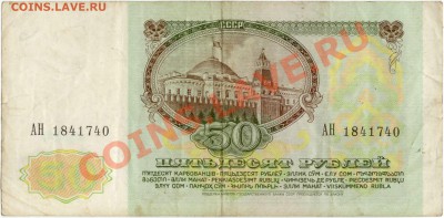 5,10,25,50 рублей 1961г.(до 21.06.2010 22:00М) - 50_рублей_1991_2