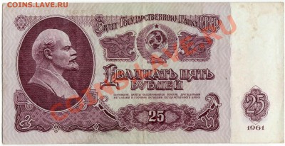 5,10,25,50 рублей 1961г.(до 21.06.2010 22:00М) - 25_рублей_1961_1