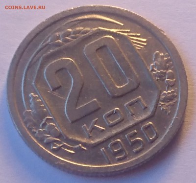 20 КОПЕЕК 1950 до 25.03.19 22:10 МСК - DSC_8725.JPG
