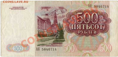 100,500 рублей 1991 г. (до 21.06.2010 22:00М) - 500_рублей_1991_2