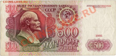 100,500 рублей 1991 г. (до 21.06.2010 22:00М) - 500_рублей_1991_1