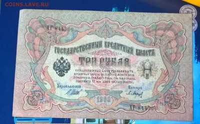 Россия 3 рубля образца 1905 г Шипов  Барышев серия ХГ - 246