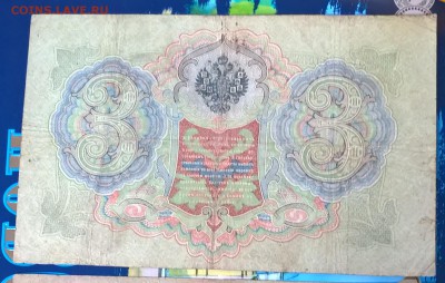 Россия 3 рубля образца 1905 г Шипов  Барышев серия ХГ - 246а