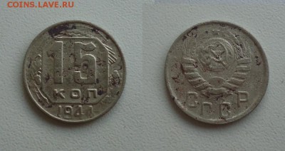15 копеек 1944г до 23.03.19г до 22-00 по МСК - DSC017901
