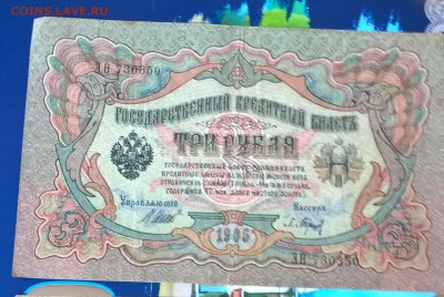 Россия 3 рубля образца 1905 г Шипов  Барышев - 248