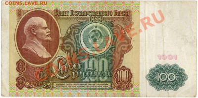 100,500 рублей 1991 г. (до 21.06.2010 22:00М) - 100_рублей_1991_1