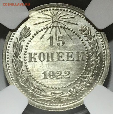 15 копеек 1922 NGC MS66+. Оценка - 15-22-66-1.JPG