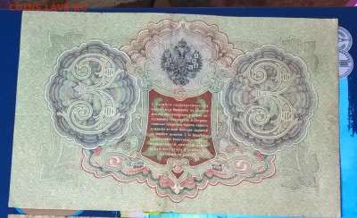 Россия 3 рубля образца 1905 г Шипов  Барышев серия БВ - 250