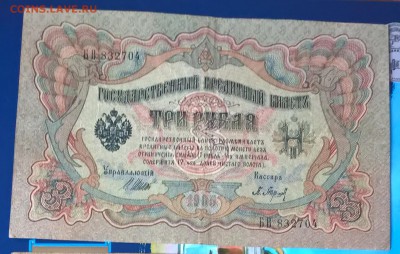 Россия 3 рубля образца 1905 г Шипов  Барышев серия БВ - 250а