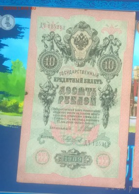Россия 10 рублей образца 1909 г Шипов Чихарджин - 253