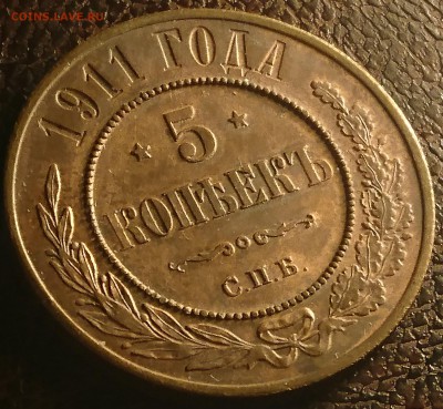 5 КОПЕЕК 1911 СПБ до 25.03.19 22:10 МСК СОХРАН - DSC_7488.JPG