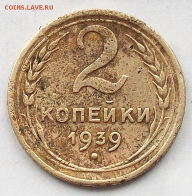 2 копейки 1939 года - 100_4127.JPG