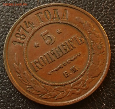 5 КОПЕЕК 1874 ЕМ до 25.03.19 22:10 МСК - DSC_9317.JPG