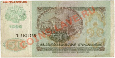 50 рублей 1992 г. (до 21.06.2010 22:00М) - 50_рублей_1992_2