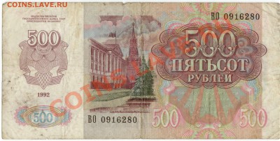 500 рублей 1992 г. (до 21.06.2010 22:00М) - 500_рублей_1992_2